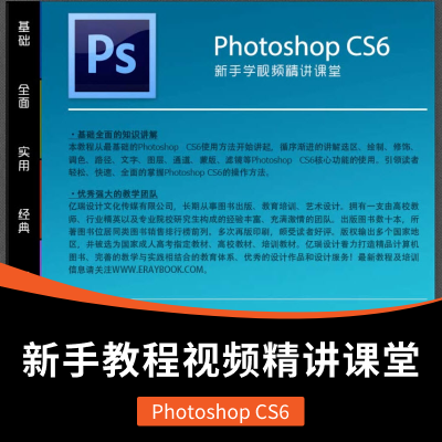 Photoshop CS6新手教程视频精讲课堂