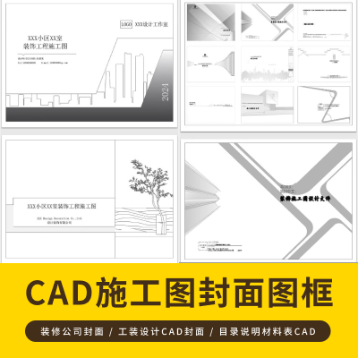 CAD施工图封面图框 | 家装装修公司封面目录说明材料表首页展示cad