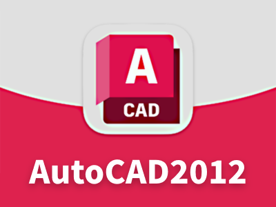 AutoCAD2012 64位 简体中文破解版