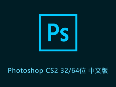 Adobe Photoshop CS2 32位 64位 中文版