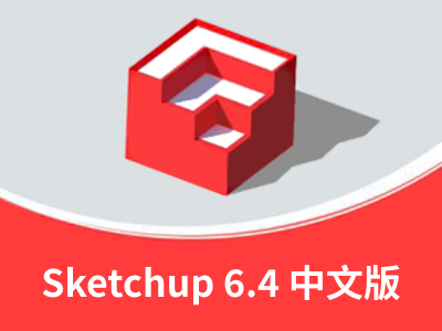 Sketchup 6.4 32/64位 中文版