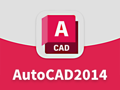 AutoCAD2014 64位 简体中文版(含序列号、密钥、注册机、安装教程)