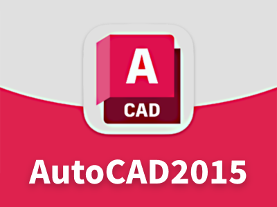 AutoCAD2015 64位 简体中文版(含序列号、密钥、注册机、安装教程)
