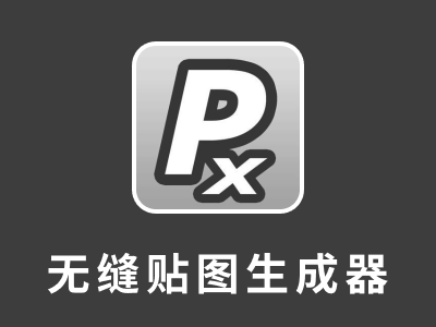 Pixplant(无缝贴图生成器)V2.0.43 绿色中文破解版