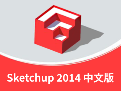 SketchUp Pro2014 32/64位 中文版