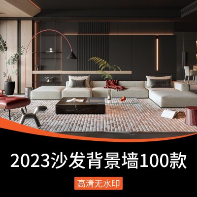 2023年沙发背景墙100款