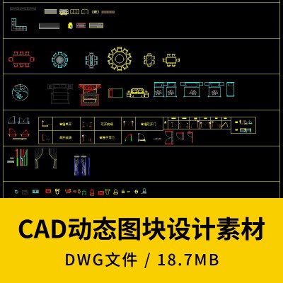 CAD动态图块素材室内设计CAD图库