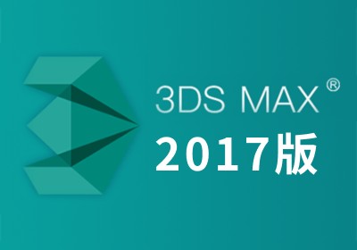 Autodesk 3ds Max 2017 64bit 中英文多国语言版