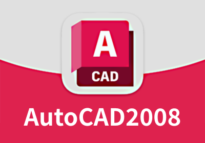 AutoCAD2008 32/64位 简体中文经典收藏版