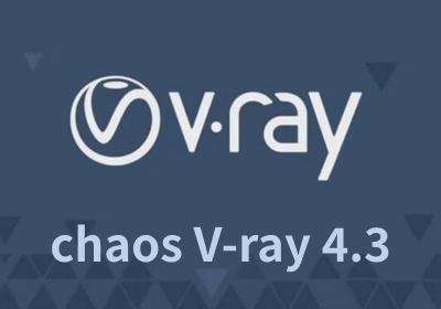 VRay4.3 Next for 3dmax2014-2021中文破解版