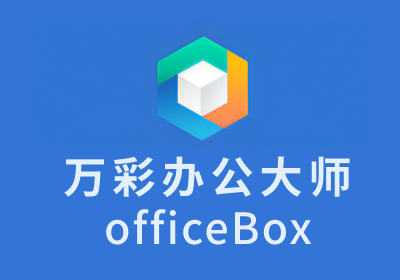 万彩办公大师离线便携版 – V3.1.2