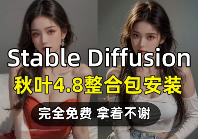Stable Diffusion 秋叶整合包 v4.8