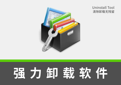 强力卸载软件 Uninstall Tool 简体中文绿化版（清除卸载无残留）