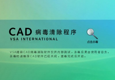acaddoc.lsp CAD病毒专杀工具