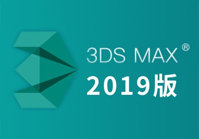 Autodesk 3ds Max 2019  64位 中英文多国语言版