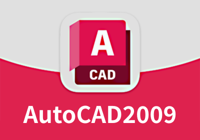 AutoCAD2009 64位 简体中文破解版