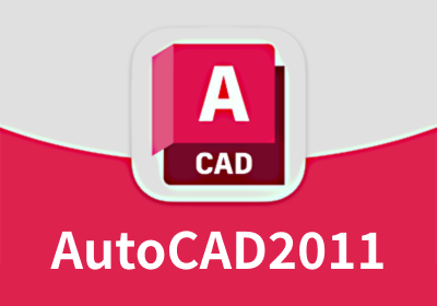 AutoCAD2011 64位 简体中文破解版