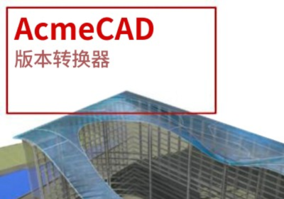 CAD版本转换器绿色版 | Acme Cad Converter v2022