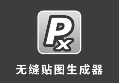 Pixplant(无缝贴图工具)V3.0.11 中文汉化版（附安装教程）
