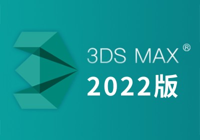 3ds Max 2022 64位 中英文多国语言版