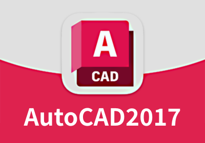AutoCAD2017 64位 简体中文版(含序列号、密钥、注册机、安装教程)