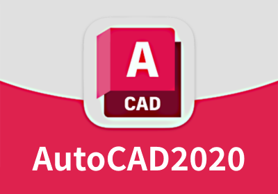 AutoCAD2020 64位 绿色便携破解版