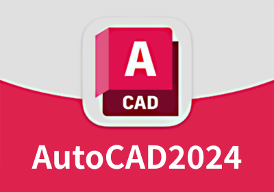 AutoCAD2024 64位 简体中文破解版