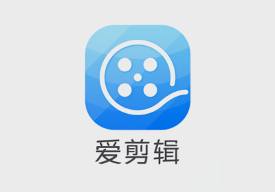 爱剪辑V3.0 破解版 去广告 去水印 去片头片尾 — 视频编辑软件