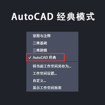 AutoCAD 经典模式切换