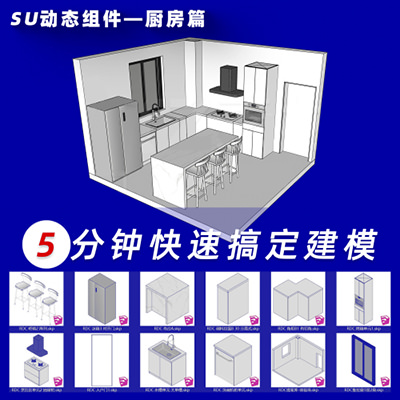 厨房系列-RDC设计SU动态组件模型