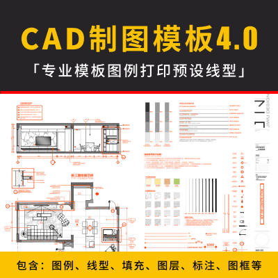 CAD制图模板4.0 | 施工图专业模板图例打印预设线型