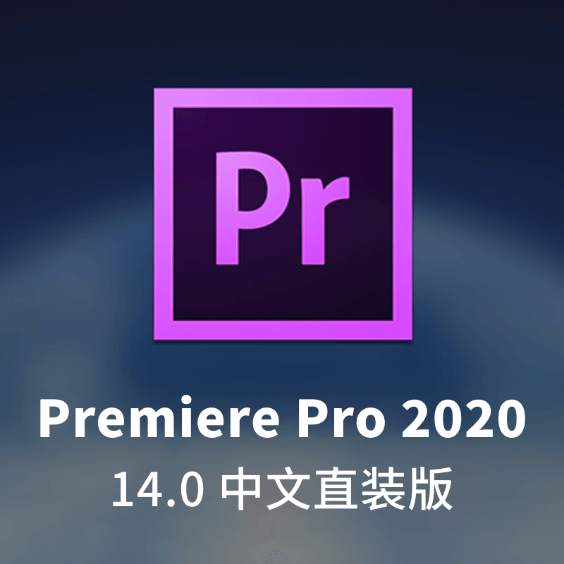 Adobe Premiere Pro 2020 14.0 中文直装版