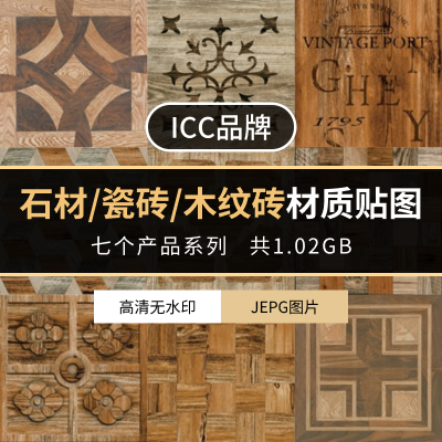 ICC品牌—石材、瓷砖、木纹砖产品经典材质贴图