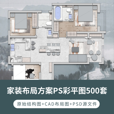 家装布局PSD彩平图 | 家装户型图室内设计平面优化布局CAD方案