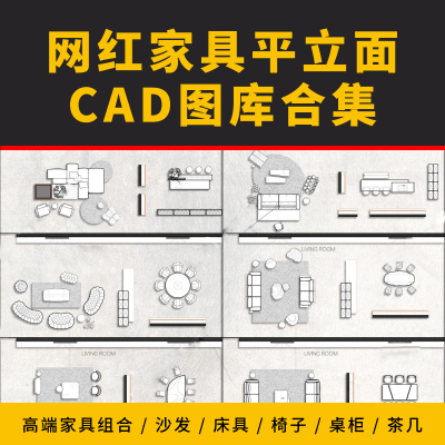 网红家具平立面CAD图库合集4.0