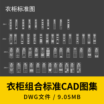 衣柜组合标准CAD图集 | 柜子尺寸施工图素材CAD图库