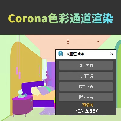 Corona颜色通道插件