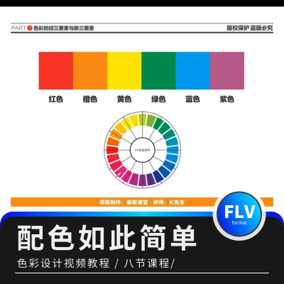 《配色如此简单》色彩设计视频教程
