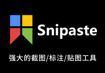 Snipaste-屏幕截图软件超级利器