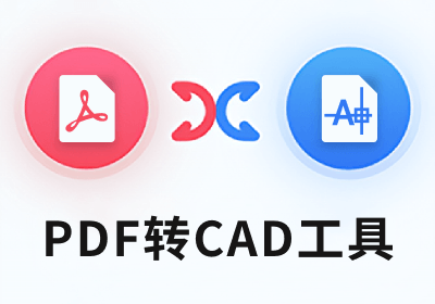 PDF转CAD工具 | pdf2cad v9 单文件版