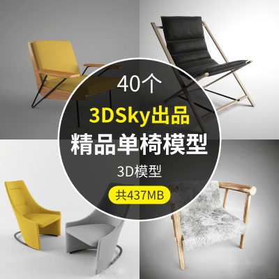 3DSky出品-精品单椅模型（40个）