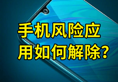 手机风险应用如何解除？