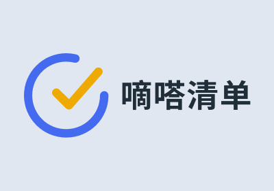 安卓-TickTick嘀嗒清单 v7.2.5.0 高级会员版