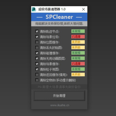 SPCleaner-超级场景清理器