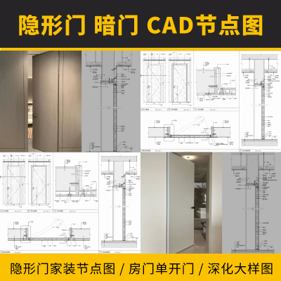 家装隐形门暗门CAD节点图 房门单开门深化大样图CAD施工图