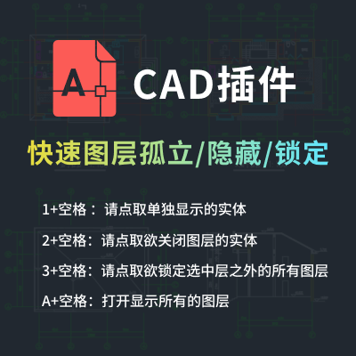 快速图层孤立/隐藏/锁定-CAD插件