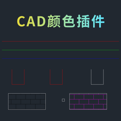CAD线条颜色插件