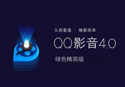 QQ影音4.6.3.1104 绿色精简版