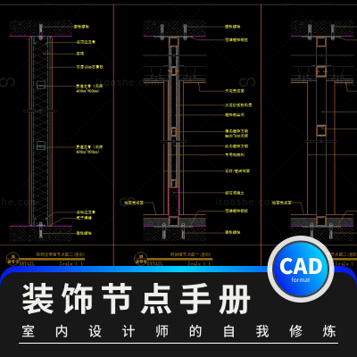 《室内设计师的自我修炼-装饰节点手册》CAD版