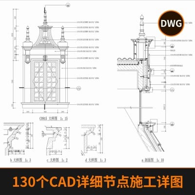 130个CAD详细节点施工详图